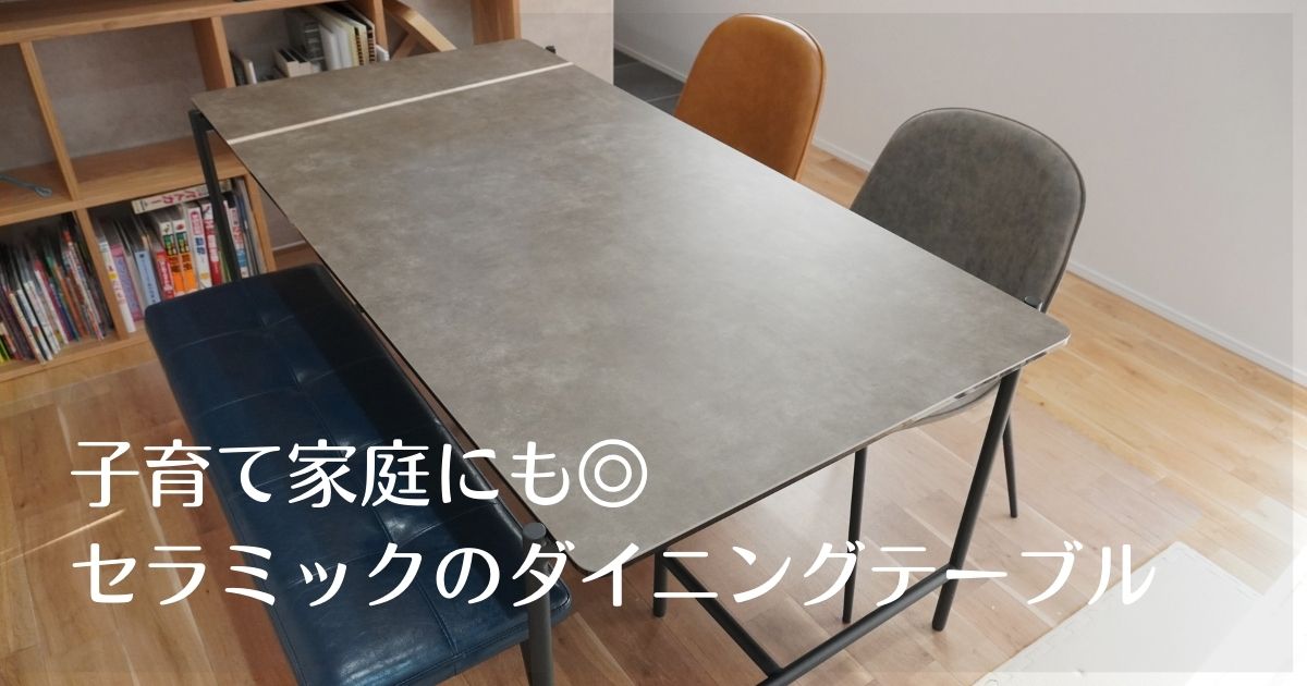 セラミックダイニングテーブル【moda en casa ピパテーブル】レビュー 