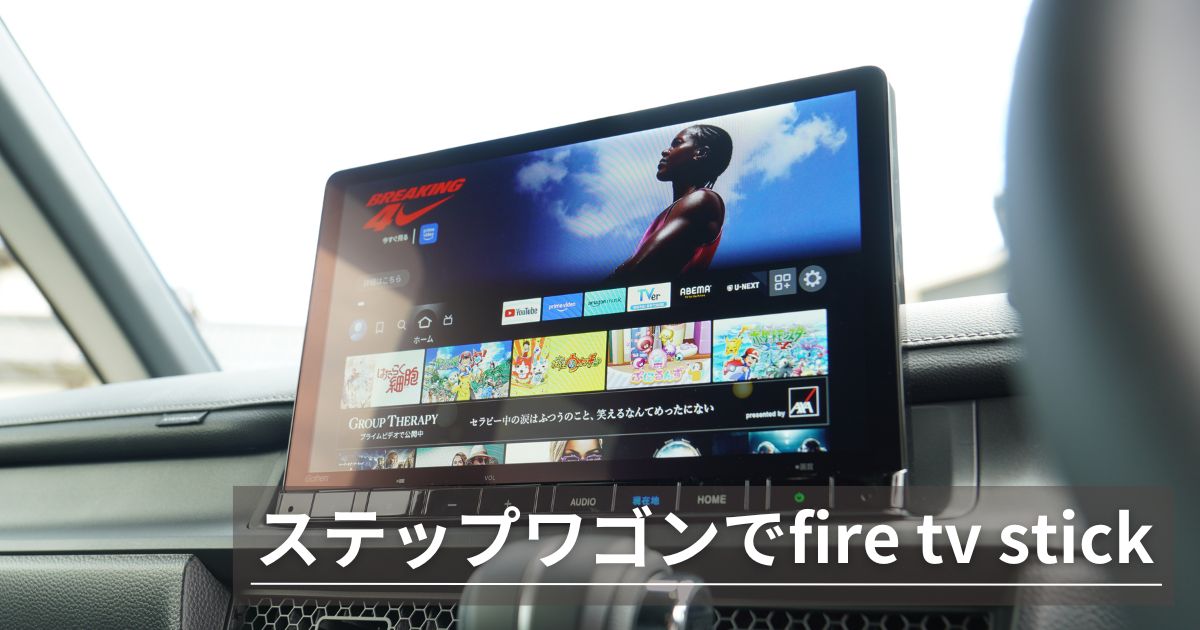 車でファイヤースティック