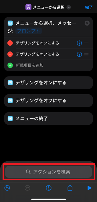 アクションを検索
