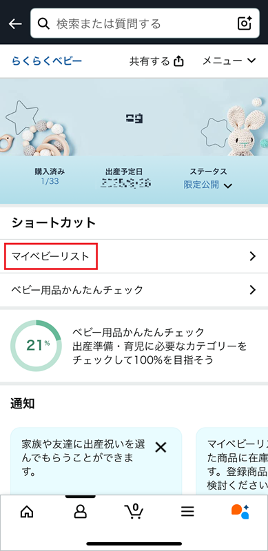 マイベビーリスト