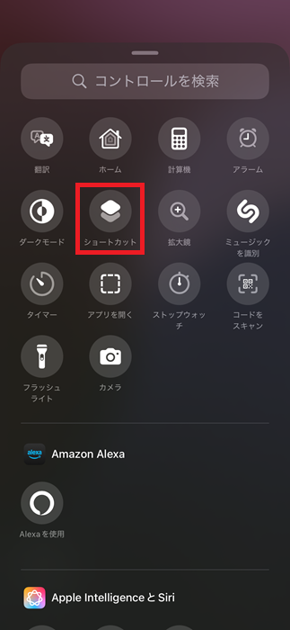 ショートカットを選択