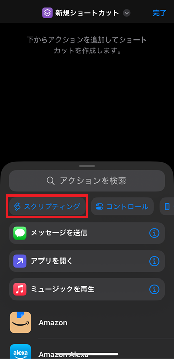スクリプティング