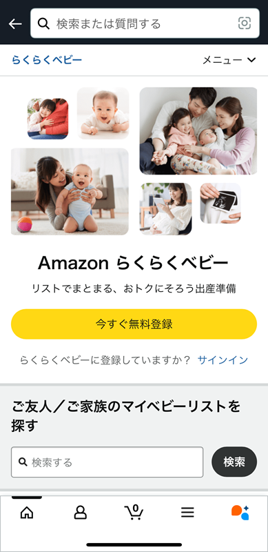らくらくベビーホームページ