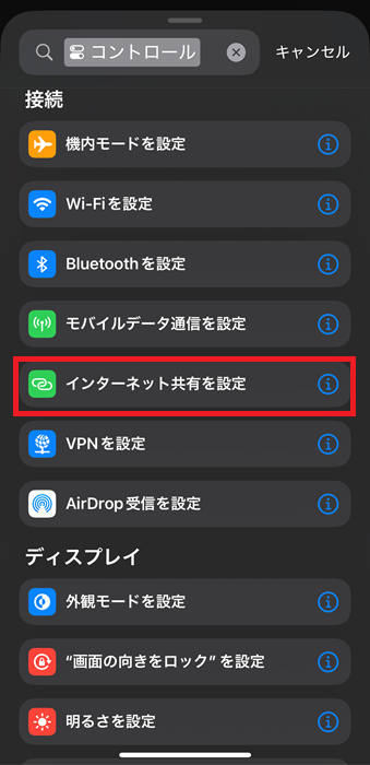 インターネット共有を設定