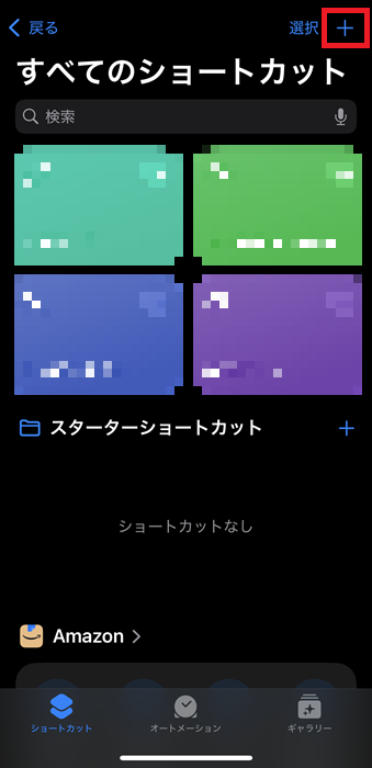 新規ショートカット