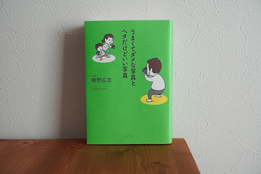 うまくてダメな写真とヘタだけどいい写真