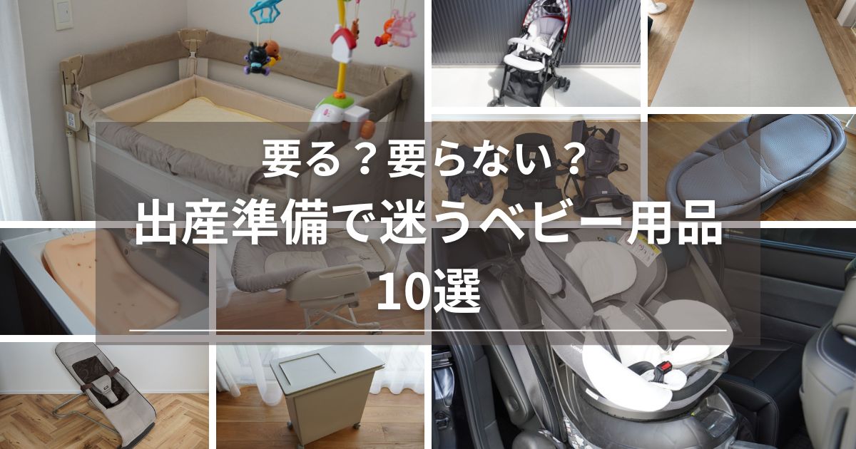 迷うベビー用品